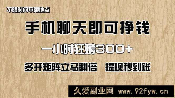 图片[1]-（14312期）手机聊天即可赚钱，一小时狂薅300+！多开矩阵立马翻倍，提现秒到账！（…-就爱副业网