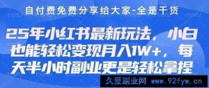 （14315期）创业+副业必看  最新小红书护肤美妆养生课程，稳定变现月入3000-5000+。-就爱副业网