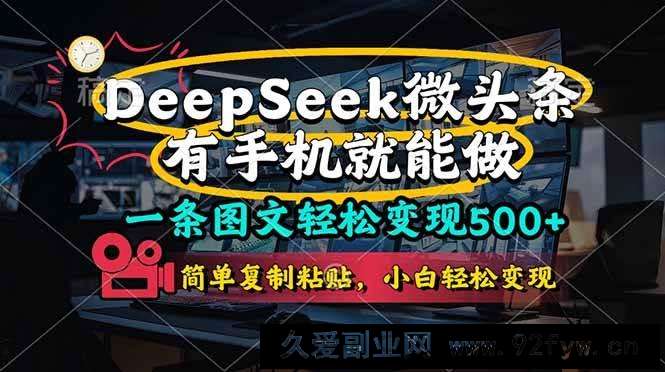 图片[1]-（14318期）一条图文轻松变现500+，DeeSeep微头条，有手机就能做，简单复制粘贴，…-就爱副业网