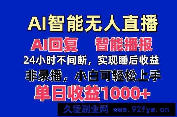 图片[1]-（14320期）AI智能无人直播，无需出镜，单日收益1000+-就爱副业网