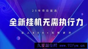 （14321期）全新躺赚答题，单设备轻松日入800+，25年最牛逼的落地项目上线-就爱副业网