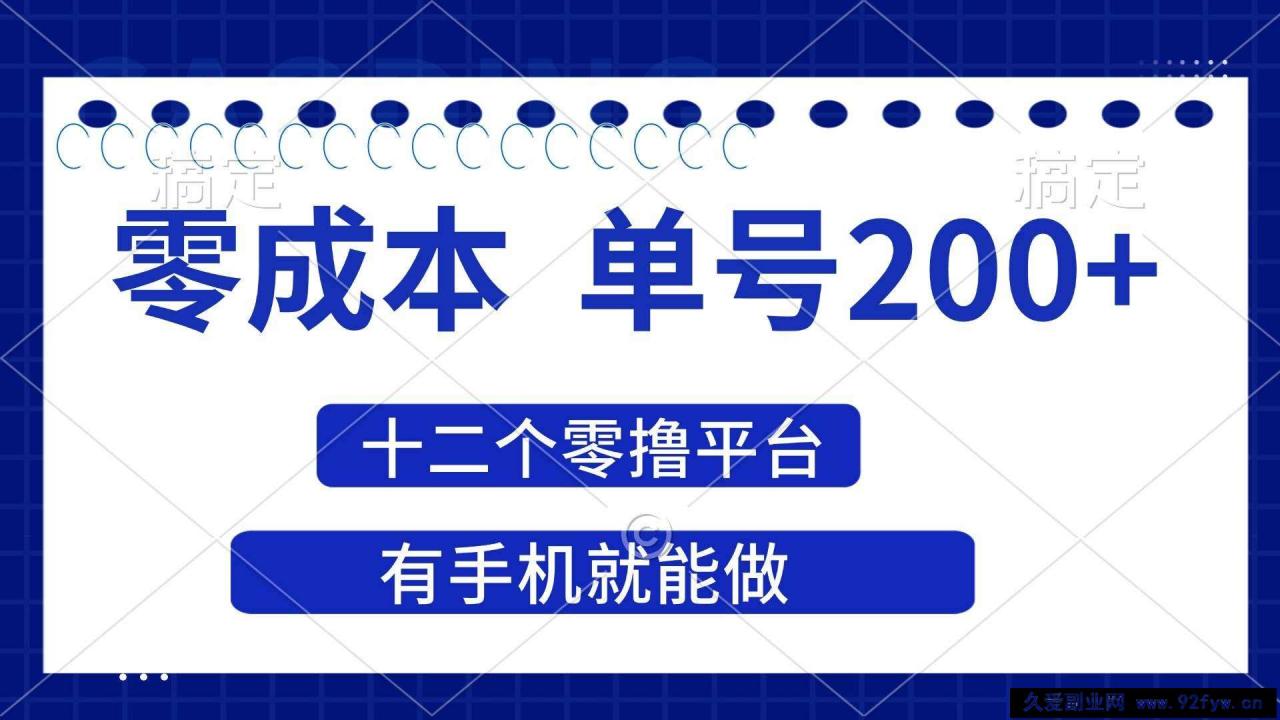 图片[1]-（14322期）2025年零成本单号200+，十二个零撸平台撸收益，有手机就能做-就爱副业网
