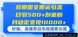 （14323期）豆瓣图文搬运引流，日引500+创业粉，月稳定变现10000+，好做、易推荐且…-就爱副业网