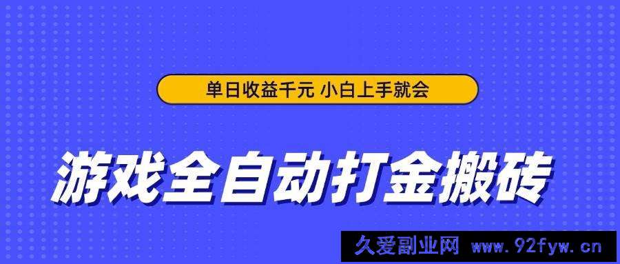 图片[1]-（14332期）游戏全自动打金搬砖，单日收益千元，小白上手就会-就爱副业网