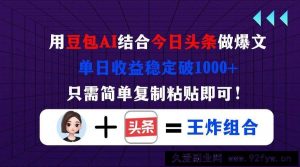 （14334期）用豆包结合今日头条做爆文，单日收益稳定破1000+，只需简单复制粘贴即可！-就爱副业网