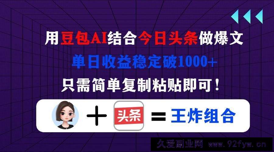 图片[1]-（14334期）用豆包结合今日头条做爆文，单日收益稳定破1000+，只需简单复制粘贴即可！-就爱副业网