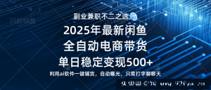 （14334期）【闲鱼全自动电商带货】单日稳定变现500+长期稳定蓝海项目-就爱副业网