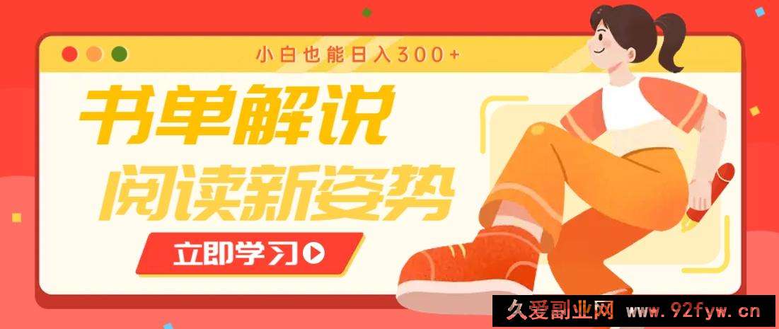 图片[1]-书单解说号最新玩法，快速引流解锁阅读新姿势，小白也能日入300+-就爱副业网