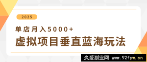 4月虚拟项目垂直玩法，冷门爆品+垂直蓝海，单店月入5000+-就爱副业网
