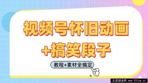 视频号怀旧动画+搞笑段子，轻松日入400+。只需会剪辑，教程+素材全搞定-就爱副业网