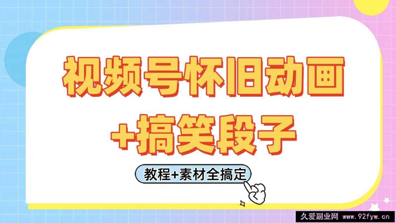 图片[1]-视频号怀旧动画+搞笑段子，轻松日入400+。只需会剪辑，教程+素材全搞定-就爱副业网