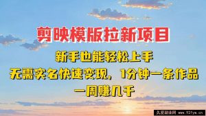 剪映模板拉新项目：新手也能快速变现！一分钟一条作品，一周赚几千-就爱副业网