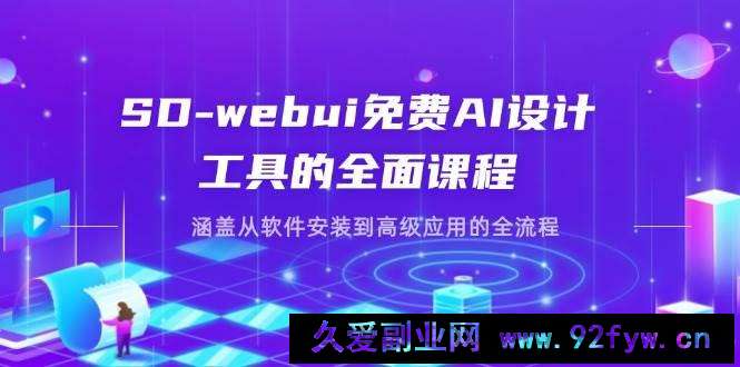 图片[1]-SD-webui免费AI设计工具的全面课程，涵盖从软件安装到高级应用的全流程-就爱副业网