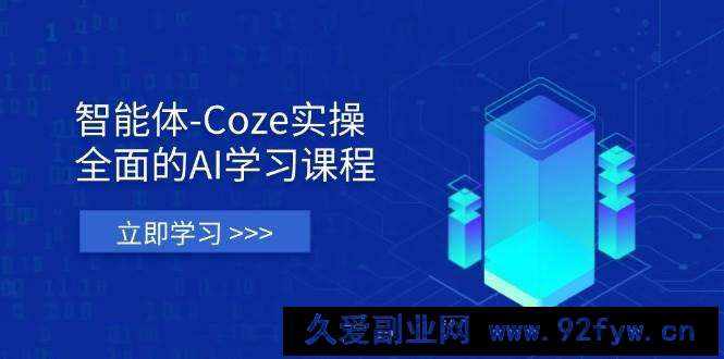 图片[1]-智能体-Coze实操：全面的AI学习课程，涵盖从理论基础到实战应用的全过程-就爱副业网