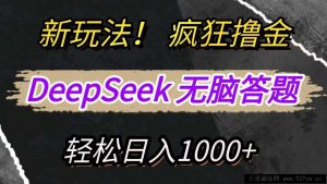 新玩法！利用DeepSeek，复制粘贴，无脑简单答题，疯狂撸新平台收益，轻松日入1000+-就爱副业网