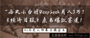 历史小白用DeepSeek月入3万？《经济日报》点名爆款赛道！-就爱副业网