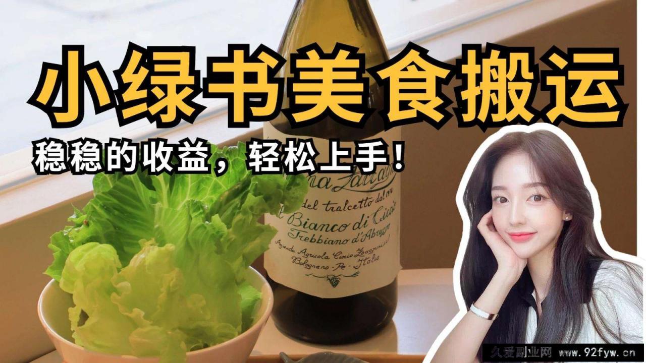 图片[1]-微信小绿书美食搬运，稳稳的收益，轻松上手！-就爱副业网