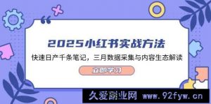 2025小红书实战方法，快速日产千条笔记，三月数据采集与内容生态解读-就爱副业网