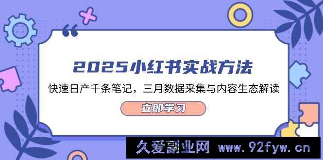 图片[1]-2025小红书实战方法，快速日产千条笔记，三月数据采集与内容生态解读-就爱副业网