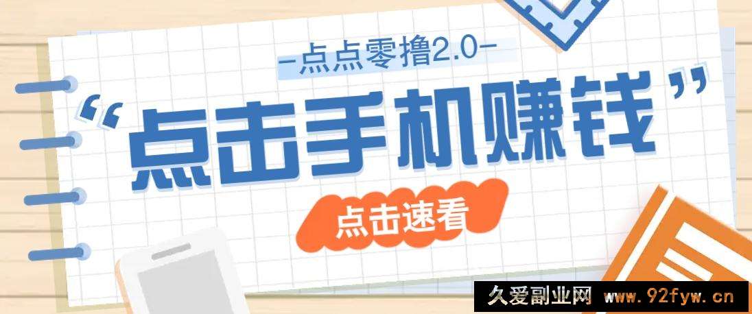图片[1]-点点零撸2.0，零成本零门槛多种玩法，新手小白只需点点手机即可轻松赚零花钱-就爱副业网