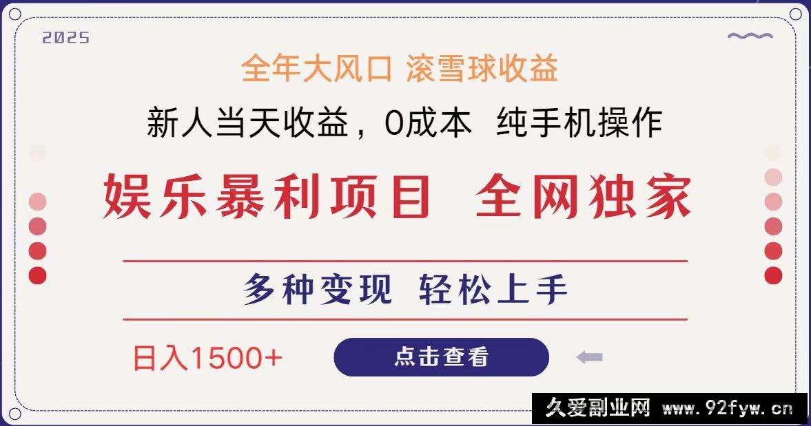 图片[1]-全网独家 日入1500＋ 高额信息差项目 小白长期饭票 副业翻身  当天收益-就爱副业网