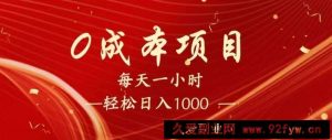 全网首发，暴利项目，每天被动收益1500+，长期管道收益！0成本自己做老板！-就爱副业网