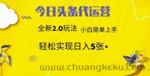 今日头条矩阵系统代运营 批量生成文章  次日见收益 躺赚月入3000+-就爱副业网