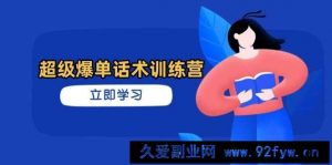 超级爆单话术训练营，掌握高效销售技巧，轻松实现订单爆发-就爱副业网