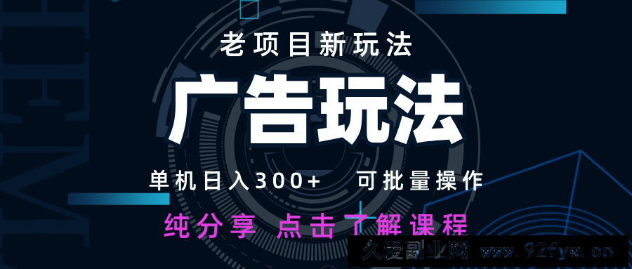 图片[1]-老项目新玩法 广告变现 日入300+ 可批量操作 新手 小白可快速上手-就爱副业网
