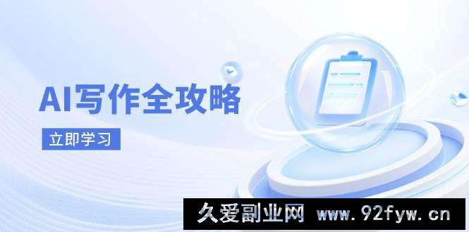 图片[1]-AI写作全攻略，拥抱AI写作新时代，从AI写作原理、核心技巧到实战应用-就爱副业网