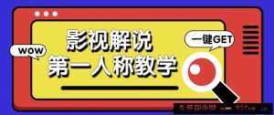 借助AI制作影视人物第一人称解说视频，条条爆款10w+！【保姆级教学】-就爱副业网