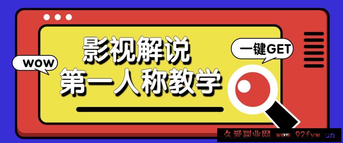 图片[1]-借助AI制作影视人物第一人称解说视频，条条爆款10w+！【保姆级教学】-就爱副业网