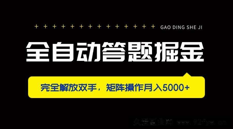 图片[1]-（14337期）全自动答题掘金，完全解放双手，矩阵操作月入5000+-就爱副业网