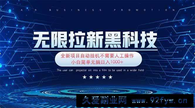 图片[1]-（14338期）无限拉新黑科技！极其简单！小白新手无脑日入1000+-就爱副业网
