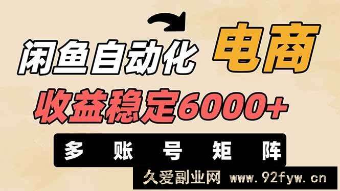 图片[1]-（14339期）闲鱼自动化电商，月收益稳定6000+，零风险长期盈利【支持多账号矩阵布局】-就爱副业网