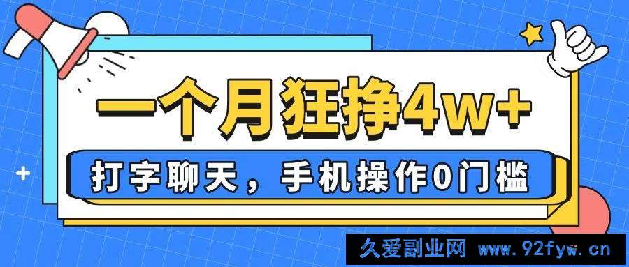 图片[1]-（14340期）一个月狂挣4w+，打字聊天，手机操作0门槛，新手小白都能做！-就爱副业网