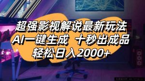 （14341期）影视解说最新玩法,AI一键生成, 十秒出成品, 轻松日入2000+-就爱副业网
