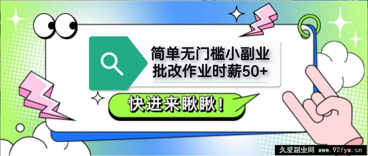图片[1]-简单无门槛小副业，批改作业时薪50+，直接提现到支付宝-就爱副业网