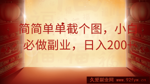 简简单单截个图，小白必做副业，日入200+-就爱副业网