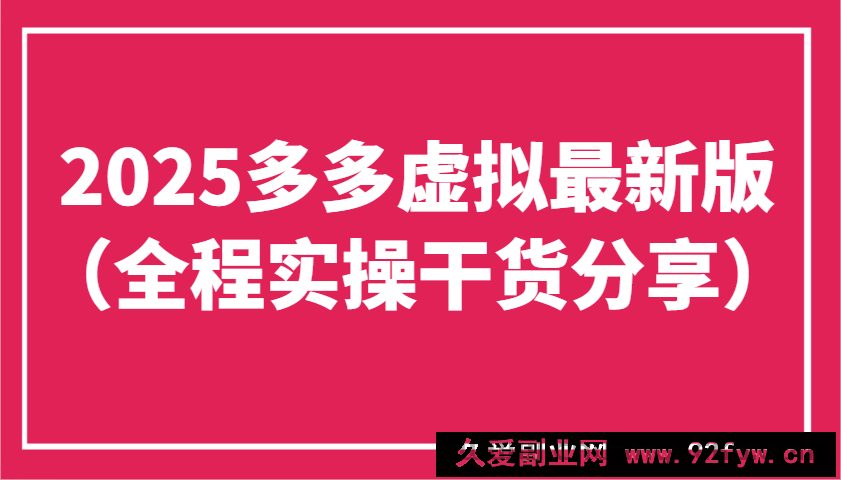 图片[1]-2025多多虚拟最新版（全程实操干货分享）工作室可以批量复制，主打一个稳定-就爱副业网