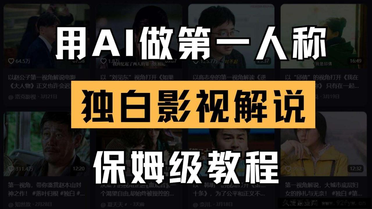 图片[1]-AI做第一人称独白影视解说，手把手教学，保姆级教程-就爱副业网