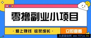 零成本副业小项目！一部手机即可每天轻松赚10-20元，阅读拉新超简单-就爱副业网