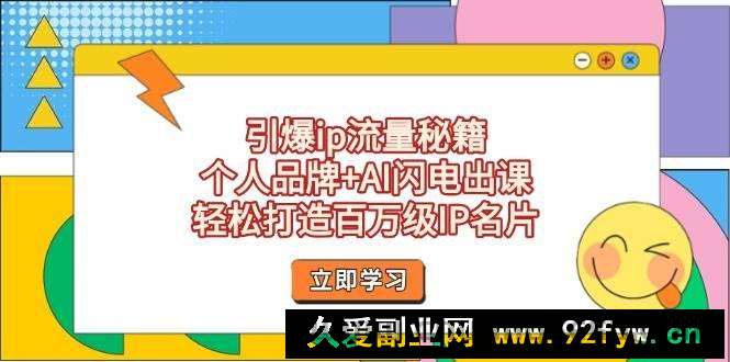 图片[1]-引爆ip流量秘籍，个人品牌+AI闪电出课，轻松打造百万级IP名片-就爱副业网