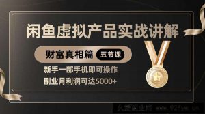 精品闲鱼虚拟产品实战讲解，新手一部手机即可操作，副业月利润可达5000+-就爱副业网