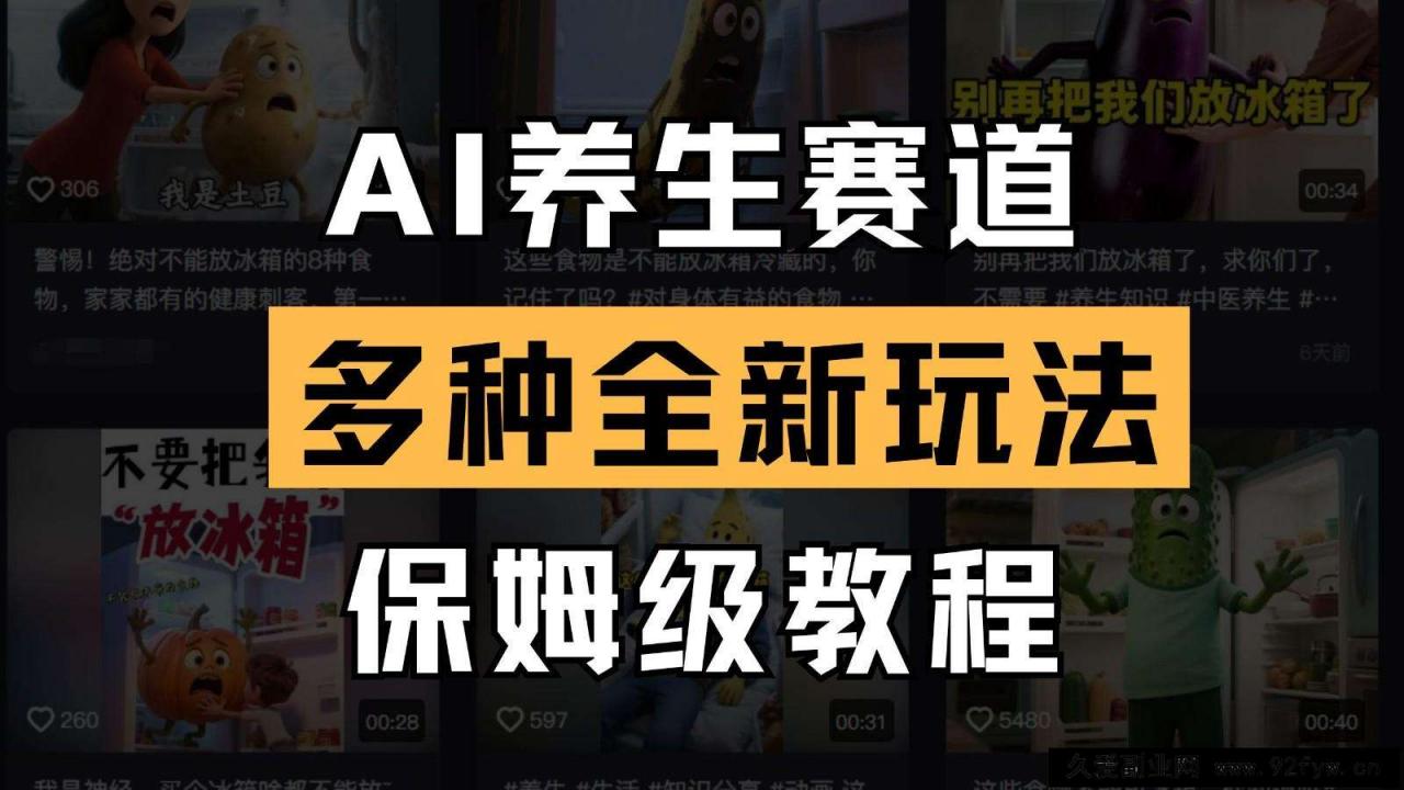 图片[1]-AI养生赛道多种全新玩法保姆级教程拆解，看完教程就能轻松上手-就爱副业网