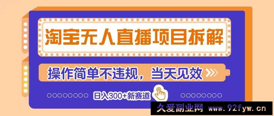 图片[1]-淘宝无人直播项目拆解，操作简单不违规，当天见效 日入300+新赛道-就爱副业网