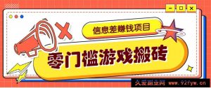 冷门且赚钱的信息差副业项目，靠游戏搬砖偏门野路子玩法，收益净赚3000+-就爱副业网