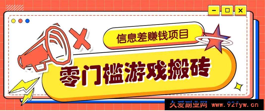 图片[1]-冷门且赚钱的信息差副业项目，靠游戏搬砖偏门野路子玩法，收益净赚3000+-就爱副业网