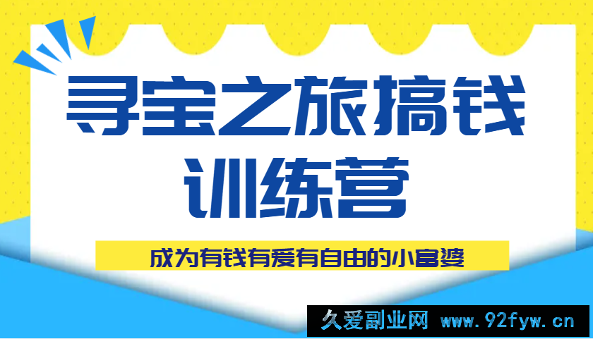 图片[1]-寻宝之旅搞钱训练营课程，成为有钱有爱有自由的小富婆-就爱副业网