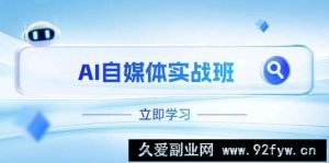 AI自媒体实战班，突破账号运营瓶颈，PR剪辑+剪映教程全流程覆盖-就爱副业网